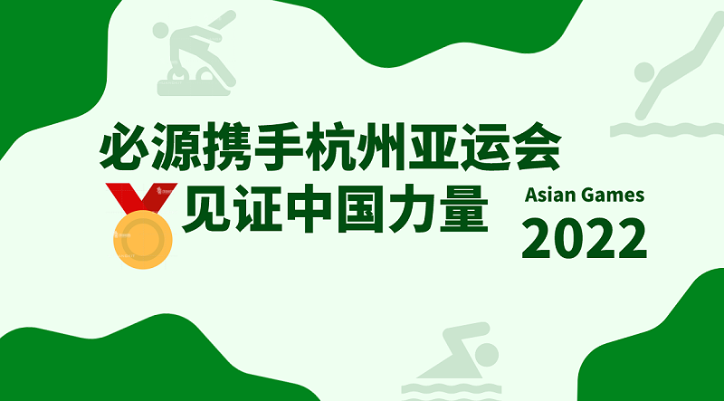 2022杭州亞運(yùn)會(huì)超磁分離項(xiàng)目